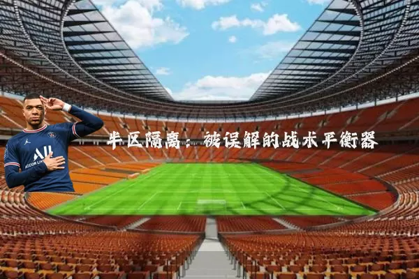 半区隔离:被误解的战术平衡器