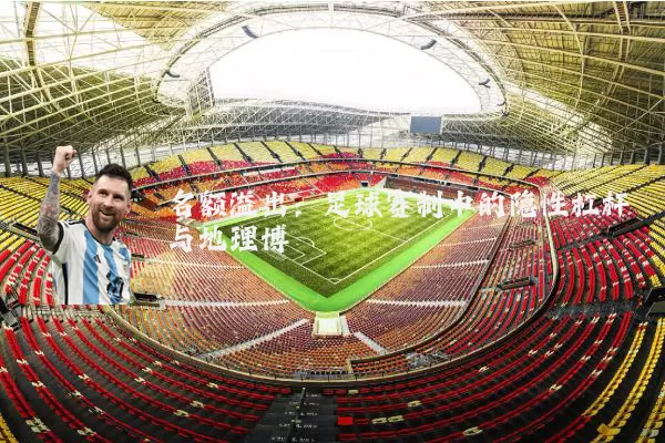 名额溢出:足球赛制中的隐性杠杆与地理博弈