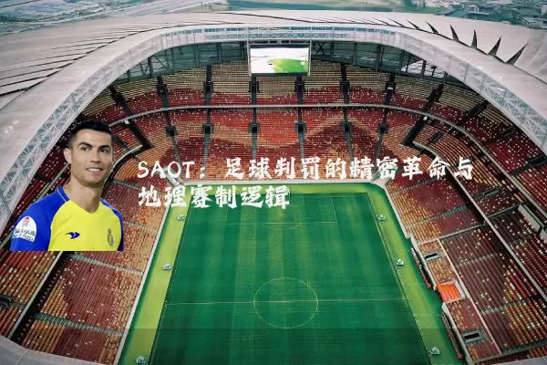 SAOT：足球判罚的精密革命与地理赛制逻辑