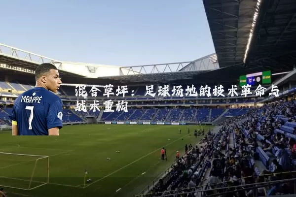 混合草坪：足球场地的技术革命与战术重构