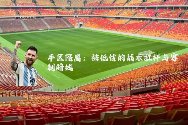 半区隔离：被低估的战术杠杆与赛制暗线
