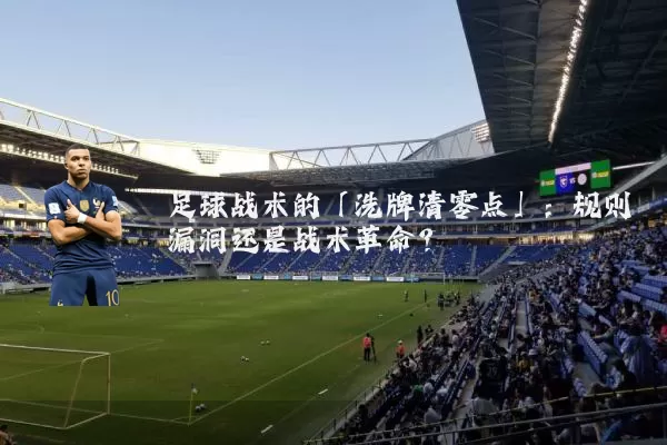 足球战术的「洗牌清零点」：规则漏洞还是战术革命？