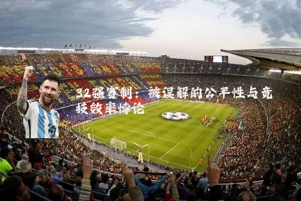32强赛制：被误解的公平性与竞技效率悖论