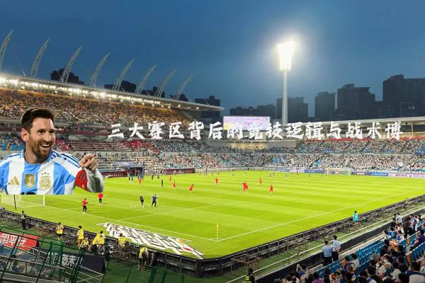 三大赛区背后的竞技逻辑与战术博弈