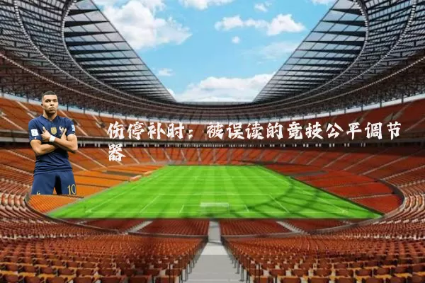 伤停补时:被误读的竞技公平调节器