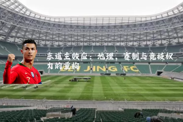 东道主效应:地理、赛制与竞技权力的重构