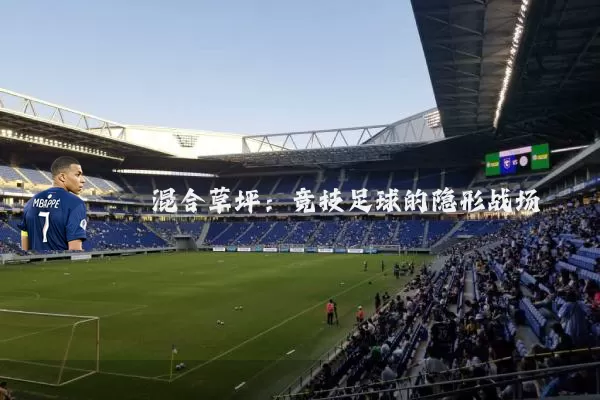 混合草坪:竞技足球的隐形战场