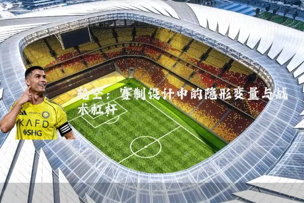 轮空：赛制设计中的隐形变量与战术杠杆