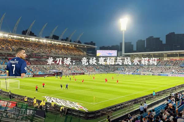 单刀球:竞技真相与战术解构
