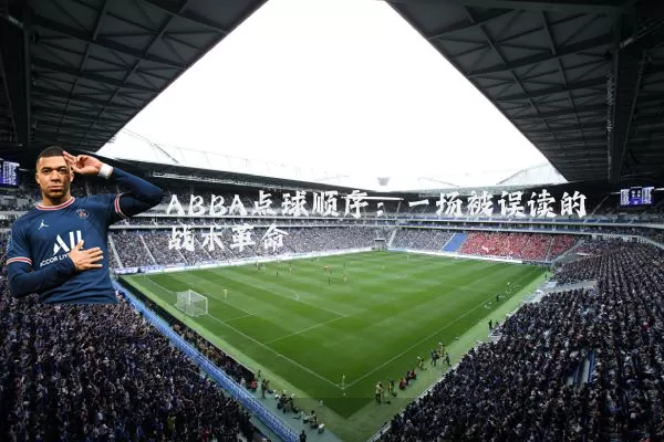 ABBA点球顺序:一场被误读的战术革命