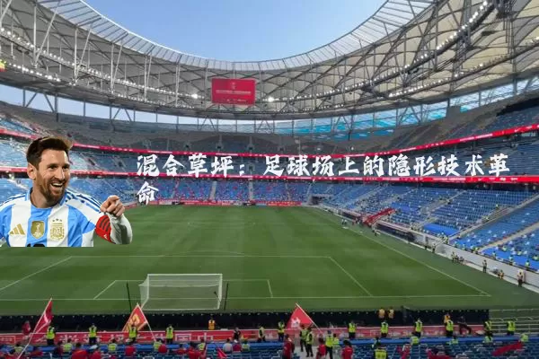 混合草坪：足球场上的隐形技术革命