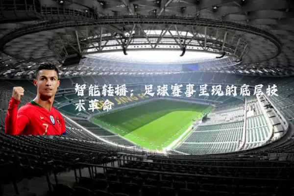 智能转播：足球赛事呈现的底层技术革命
