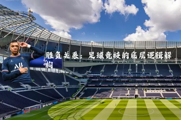 胜负关系：足球竞技的底层逻辑解构