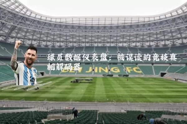球员数据仪表盘：被误读的竞技真相解码器