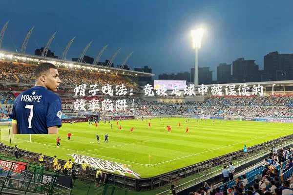 帽子戏法:竞技足球中被误读的「效率陷阱」